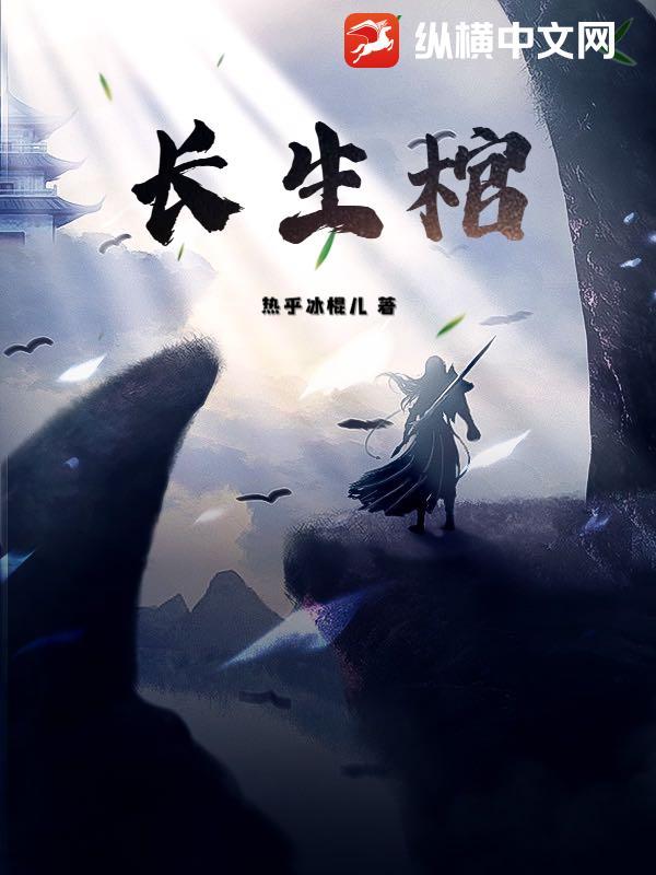 长生棺材铺陈长生李念生最新