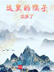 这里的猴子太多了!完结免费