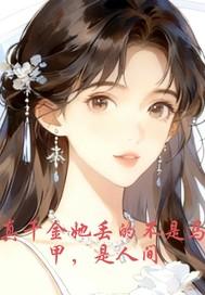真千金她又千层马甲