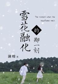 雪花融化了会到哪里去写几句话