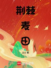 荆棘什么