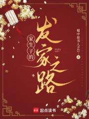 家生子的发家之路免费阅读