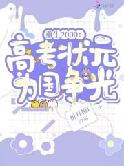 重生2000高考状元为国争光