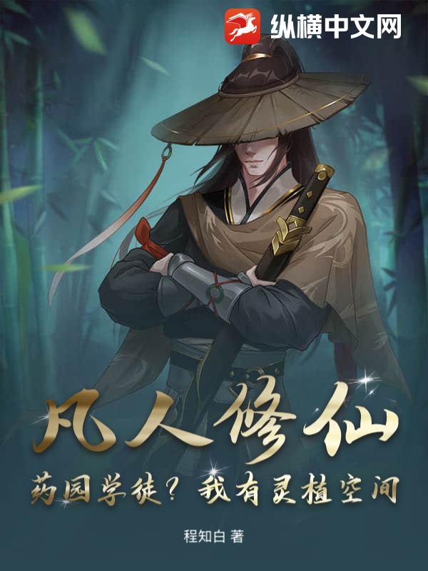 凡人修仙传 灵缈园