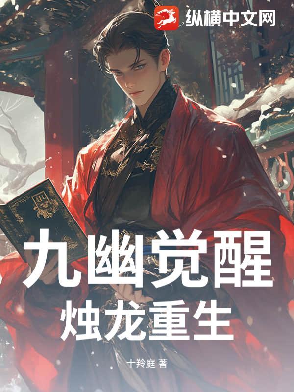 九幽苏醒