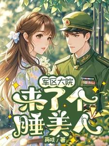 军区大院第48章