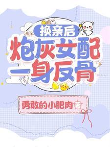 换亲后炮灰女配一身反骨左其星