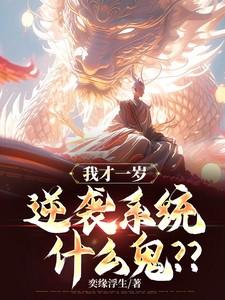 我才一岁逆袭系统什么鬼无弹窗