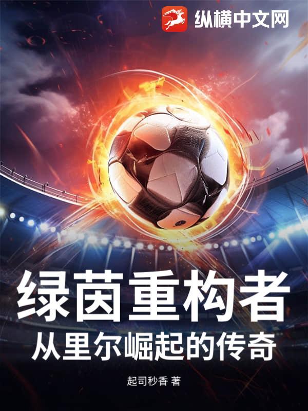 绿茵继承者百科