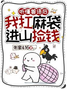 听懂兽语后我扛麻袋进山捡钱232章