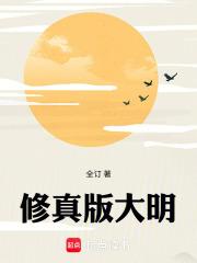 修真版大明无弹窗手机版 修真版大明无弹窗手机版
