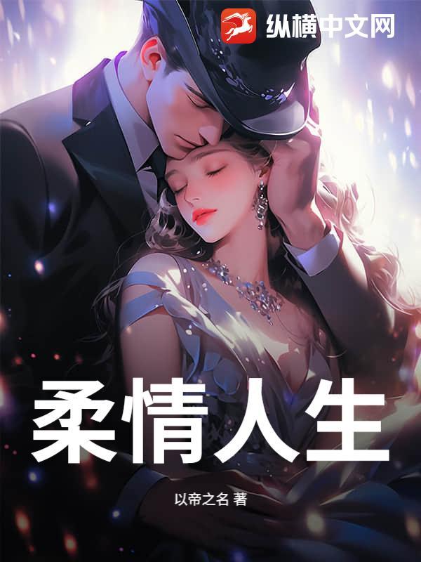 柔情是啥意思