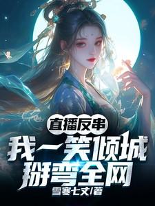 我一笑倾城最新章节阅读 我一笑倾城最新章节阅读
