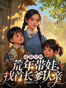 空间灵泉弃妇要翻身