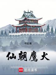 仙朝鹰犬起点