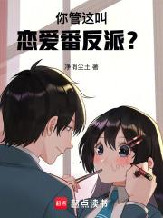 你管这叫恋爱番反派 你管这叫恋爱番反派