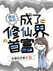 病弱炮灰养成一只偏执古神格格党 病弱炮灰养成一只偏执古神格格党