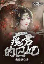 17k重生之魔君的囚妃 17k重生之魔君的囚妃