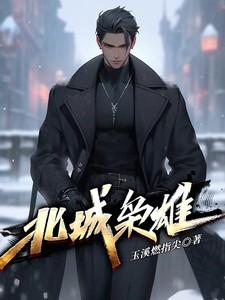 北城枭雄夏天被谁杀的