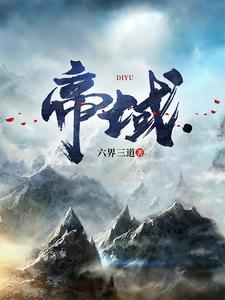 帝域人物介绍