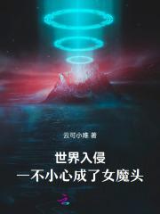 世界入侵 世界入侵