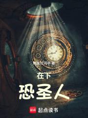 在下恐圣人最新章节免费阅读无 在下恐圣人最新章节免费阅读无