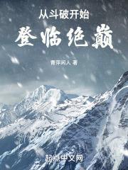 从斗破开始登临绝巅笔趣阁无防盗 从斗破开始登临绝巅笔趣阁无防盗
