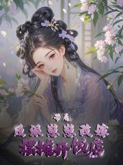 穿越反派带娃跑 穿越反派带娃跑