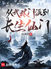 从武林门派到长生仙门免费阅读无弹窗