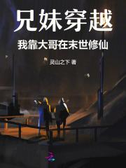 兄妹俩穿越 兄妹俩穿越