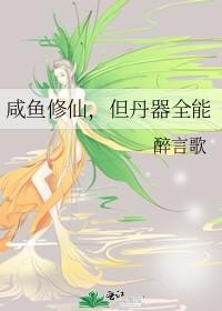 咸鱼修仙传 咸鱼修仙传