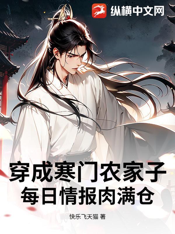 穿越寒门农妻