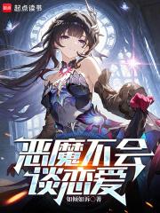 恶魔不会撒谎是什么意思 恶魔不会撒谎是什么意思