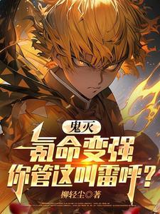 鬼灭氪命变强你管这叫雷呼?(1-156)