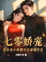 资本娇女在七零 资本娇女在七零