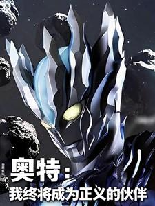 奥特我终将成为正义的伙伴漫画 奥特我终将成为正义的伙伴漫画