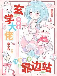 玄学大佬三岁半79 玄学大佬三岁半79