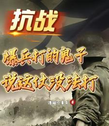 抗战无限暴兵