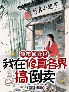 我在异界开超市 我在异界开超市