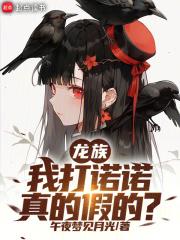 龙族我打诺诺真的假的 龙族我打诺诺真的假的