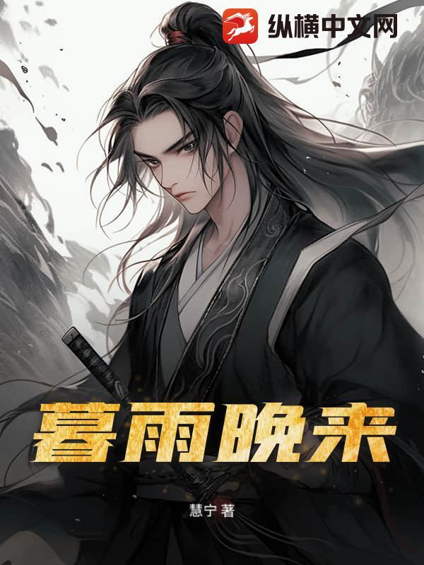 暮雨迟迟归