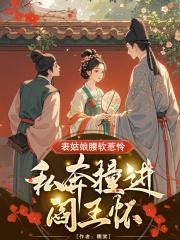 表姑娘摔傻以后全文阅读 表姑娘摔傻以后全文阅读