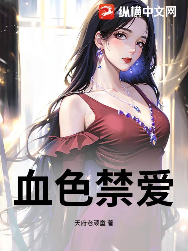 血色囚禁最新章节免费阅读 血色囚禁最新章节免费阅读