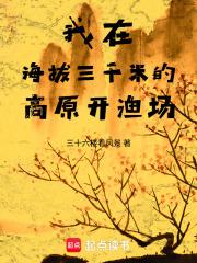 我在海拔三千米的高原开渔场作文