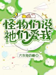 怪物们见到我都瑟瑟发抖