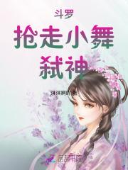 主角抢了小舞的