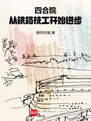 四合院从铁路技工开始进步在线阅读