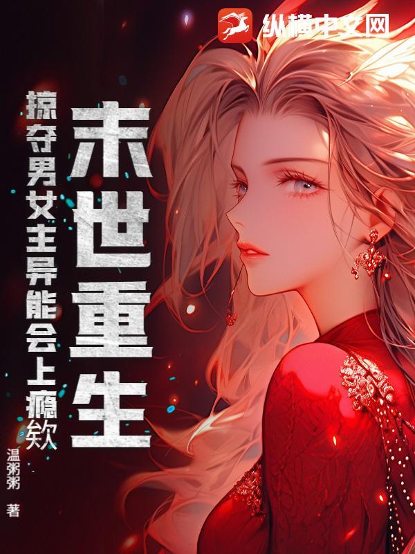 重生末世之美女掠夺者 重生末世之美女掠夺者