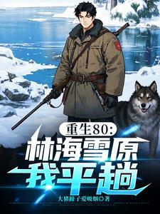 林海雪原全文免费阅读 林海雪原全文免费阅读