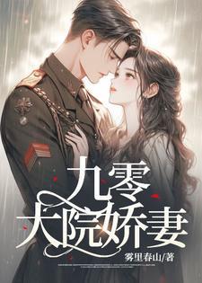九零大院娇妻短剧全集